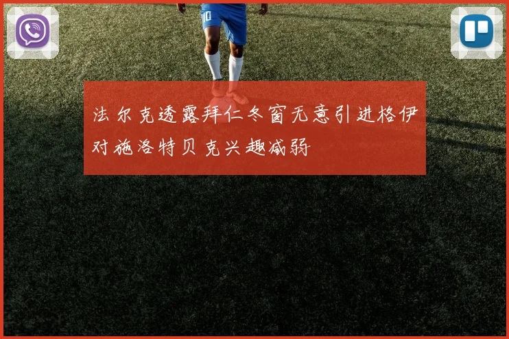法尔克透露拜仁冬窗无意引进格伊对施洛特贝克兴趣减弱